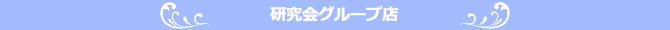 姉妹店